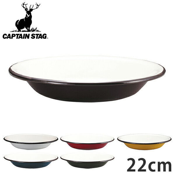 アウトドア食器 ホーロー プレート 皿 22cm キャプテンスタッグ （ キャンプ用品 バーベキュー キッチン用品 CS CAPTAIN STAG キャンプ レジャー おしゃれ アウトドア用品 BBQ グッズ 行楽 ）【3980円以上送料無料】