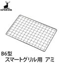 焼き網 スマートグリルB6型専用アミ キャプテンスタッグ ( アミ 焼きアミ バーベキュー網 替え網 交換網 あみ アウトドア アウトドア用品 キャンプ キャン...