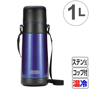 水筒 オクターブ 広口ダブルステンレスボトル 1000ml 1リットル （ ステンレスボトル 保温 保冷 ステンレス ステンレス製 コップ付き コップ付き水筒 スポーツボトル ボトル ステンレスボトル ワンタッチ スリムボトル 直飲み 2WAY ）【3980円以上送料無料】