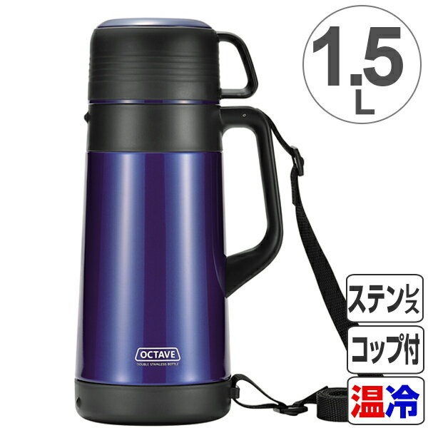 水筒 オクターブ 広口ダブルステンレスボトル 1500ml 1.5リットル （ ステンレスボトル 保温 保冷 ステンレス ステンレス製 コップ付き コップ付き水筒 スポーツボトル ボトル ステンレスボトル ワンタッチ すいとう ）【3980円以上送料無料】