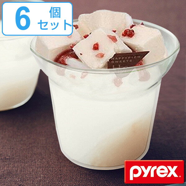 パフェグラス 耐熱ガラス 120ml パイレックス Pyrex 食器 同色6個セット （ 送料無料 プリンカップ 容器 耐熱 ガラス オーブン 電子レンジ プリン カップ デザートカップ ココット 製菓道具 電子レンジ対応 食洗機対応 ） 【3980円以上送料無料】