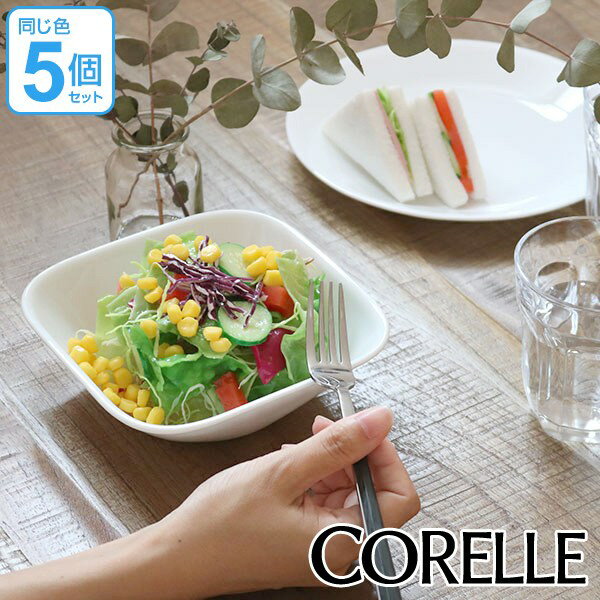 ボウル 17cm コレール CORELLE スクエア 白 食器 皿 角皿 ウインターフロスト 同色5個セット （ 送料無料 食洗機対応 ホワイト 電子レンジ対応 お皿 オーブン対応 白い 白い皿 深皿 中皿 中鉢 盛り皿 器 角型 スクエア 洋食器 ）【3980円以上送料無料】