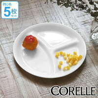 ランチプレート 22cm コレール CORELLE 白 食器 皿 ウインターフロスト 同色5枚セット ( 送料無料 食洗機対応 ホワイト 電子レンジ対応 お皿 オーブン対応 白い 白い皿 ワンプレート ランチ皿 仕切り皿 洋食器 )
