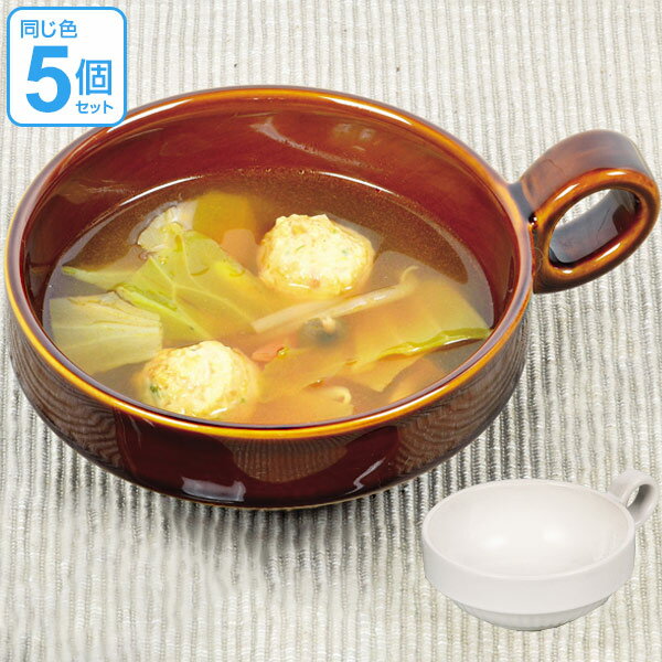 とんすい ボール型 持ち手付き ファントゥクックシリーズ スープカップ 陶器 食器 同色5個セット  ...