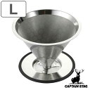 コーヒーフィルター L キャプテンスタッグ ステンレス ( CAPTAIN STAG コーヒー用 4〜5杯 ステンレスフィルター フィルター エコ 金属 コーヒ...