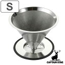 コーヒーフィルター S キャプテンスタッグ ステンレス ( コーヒー用 1〜2杯 ステンレスフィルター フィルター エコ 金属 コーヒー用品 ペーパーレス 紙フ...