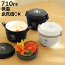 保温弁当箱 弁当箱 ランチジャー どんぶりランチジャー 710ml 2段 ( お弁当箱 保温 保冷 大容量 レンジ対応 ランチボックス 保温ランチ シンプル ど...
