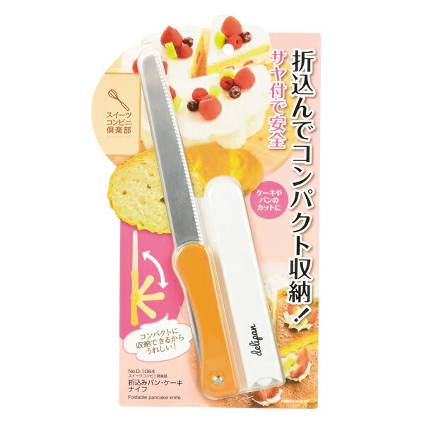 ケーキナイフ 38cm 折りたたみ パンナイフ スイーツコンビニ倶楽部 製菓 （ 包丁 ナイフ パン ...