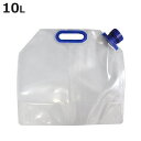 ウォータータンク 折りたたみ 水タンク 10L ( 給水タンク 給水袋 飲料水袋 防災 災害 断水 非常用 持ち運び コンパクト アウトドア 屋外 レジャー 折...