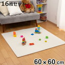 ズレない ジョイントマット 60cm 厚さ1cm 16枚セット ( ラグ カーペット マット ジョイント フチ付き ノンスリップ加工 床暖房対応 滑り止め 抗菌...