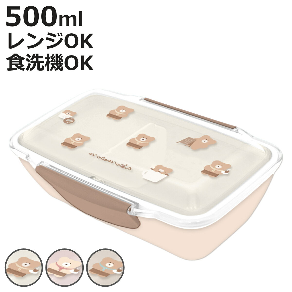 弁当箱 1段 500ml ほっこりモコモカ 抗菌1段ドームランチボックス （ モコモカ クマ 食洗機対応 レンジ対応 ランチボックス ドーム蓋 大人 日本製 食洗機OK レンジOK 弁当 お弁当 ドームランチボックス 一段 おしゃれ かわいい ）