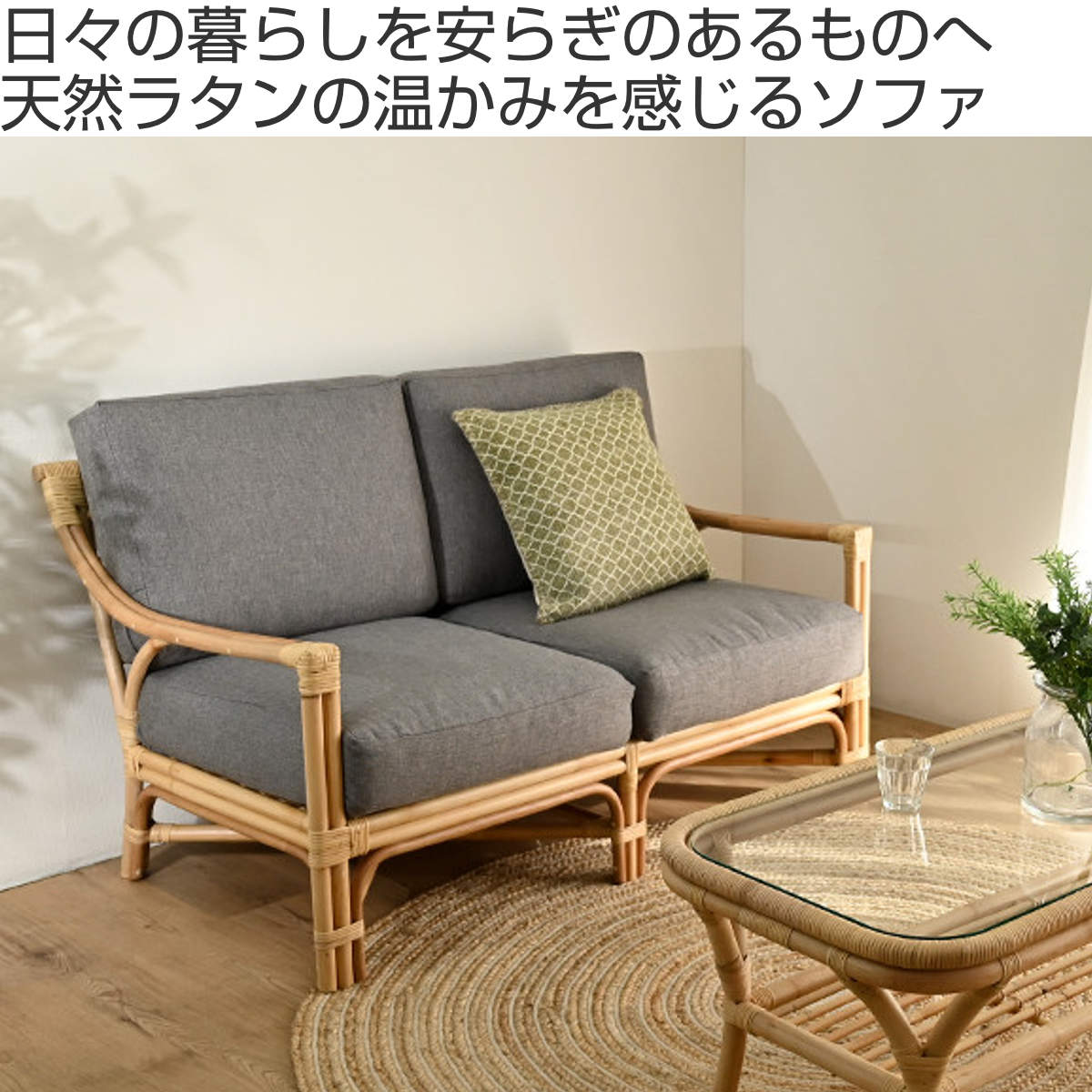 2人掛けソファ ラタン 座面高40cm クッション付 Breeze ( 開梱設置 ラタンソファ ソファ リビング 籐 籐編み 籐製 二人掛け ソファー クッション )【3980円以上送料無料】 [2]