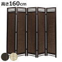 スクリーン 5連 衝立 アジアン家具 籐編み幕部 高さ160cm ナチュラル ( ついたて 間仕切り パーテーション ラタン 籐 パーティション 間仕切 アジアン アジアンテイスト )【3980円以上送料無料】