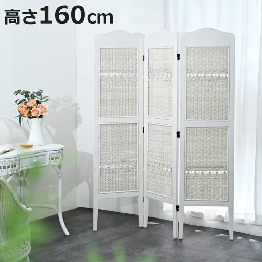 籐 スクリーン 3連 高さ160cm ラタン製 fiore ( 白家具 ラタン家具 姫系 パーテーション パーティション 衝立 目隠し 日除け ホワイトウォッシュ )【3980円以上送料無料】 籐 スクリーン 3連 高さ160cm ラタン製 fiore ( 白家具 ラタン家具 姫系 パーテーション パーティション 衝立 目隠し 日除け ホワイトウォッシュ )【3980円以上送料無料】