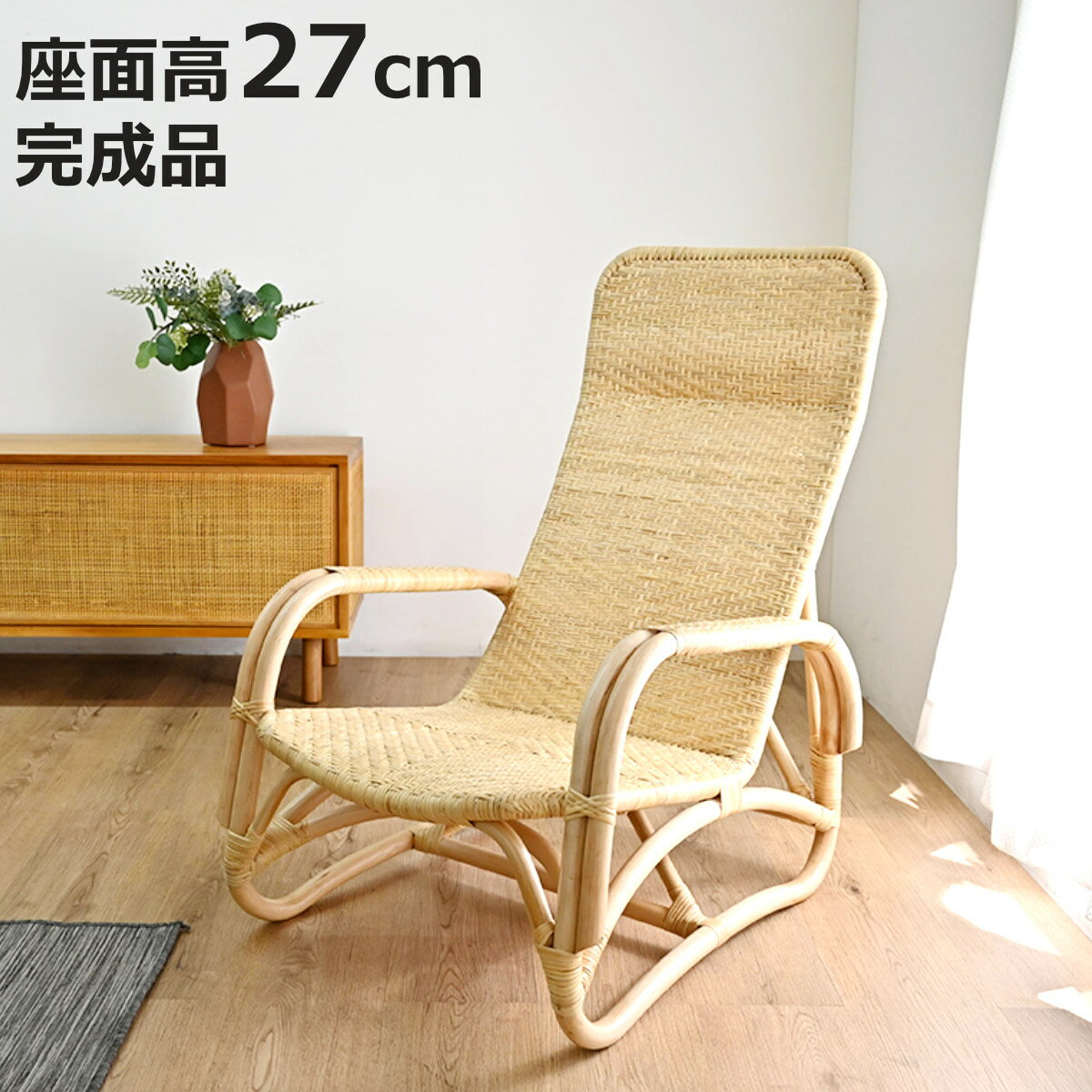 サイズ約 幅63×奥行87×高さ86（cm）座面高：約 27（cm）重量約 5kg内容量1台材質材質：ラタン（籐）、塗装：ラッカー塗装生産国インドネシア製組立状態完成品注意事項※天然素材を使用している為、大きさ、色味に若干の個体差がございます区分返品・キャンセル区分（不可）ラタン パーソナルチェア 座面高27cm 天然素材 肘掛け付き WAHOOおすすめポイント天然素材ラタンのパーソナルチェア天然素材ラタンを使用した、軽やかで温もりのあるパーソナルチェアです。職人の手仕事で丁寧に編み上げられた座面と、身体をゆったり預けられるハイバック設計で、リラックスタイムをもっと心地よく快適に過ごせます。リビング、縁側、寝室など様々な場所で活躍します。強くて軽いラタン素材ラタンは、強さとしなやかな柔軟性を兼ね備えた天然素材です。木材に比べて軽量なので移動もしやすく、通気性にも優れているため、季節を問わず快適に使えるのも魅力です。日本の職人の技法を再現した「WAHOO（ワフウ）」シリーズ厳選された素材でひとつひとつ丹誠を込めてつくられた「WAHOO(ワフウ)」シリーズ。美しさにこだわる日本の職人の技法を忠実に再現し、インドネシア現地の職人が手間を掛けた逸品です。→同シリーズのラタンチェアはこちら商品詳細ゆったりくつろげる背もたれ背もたれは頭まで支えるハイバック設計です。絶妙な傾斜が背中にフィットし、読書やテレビタイム、お昼寝にもぴったりです。さらさら快適な座り心地座面と背もたれは、職人が丁寧に編んだ、あじろ編みです。適度な弾力があり、通気性にも優れているため夏でも快適です。立ち座りをサポートする肘掛け握りやすい太さのラタン肘掛け付き。立ち上がる際の支えとしても使えるため、日常の動作をサポートしてくれます。床材に優しい脚部脚部は丸みのある、すり足構造です。床材を傷めにくい設計です。フローリングや畳にもやさしい仕様です。和室・洋室どちらにも合うラタンの風合いが空間に温かみを添え、和室・洋室どちらにも合う、長く愛されるデザインです。商品画像サイズご注意点ラタン製品について自然な風合いや素材の温かみを味わっていただけるように、材料に皮付きの籐をそのまま使用しています。そのため、材料1本1本の色の違いや、黒ずみ、斑点の部分がございます。また、籐の表面のところどころに傷のようにホーロー質がはがれた部分があります。これはトゲのある「節」を取り除いた削り跡です。これらは不良ではなく、天然素材特有の風合いによるものです。関連キーワード：リビングチェア 和風 アジアン イス 手編み 職人製 和室 畳 お洒落 オシャレ 便利 スツール モダン インテリア 一人暮らし 1人暮らし 腰かけ 一人掛け 1人掛け 旅館 ホテル 縁側 軽い リラックス ゆったり 玄関 脱衣所 新生活 結婚 新築 敬老の日 父の日 母の日 祖父 祖母 プレゼント LH16223 関連商品はこちらラタン 高座椅子 座面高40cm 籐 天然素材29,980円籐 アームチェア 座面高35cm ラタン家具 24,780円籐 座椅子 アームチェア ハイタイプ 座面高419,980円籐 アームチェアー ハイタイプ 座面高36cm16,480円籐 座椅子 アームチェア ミドルタイプ 座面高17,480円籐 座椅子 アームチェア ロータイプ 座面高213,980円籐 アームチェア クッション付 座面高35cm20,980円籐 アームチェアー ロータイプ 座面高25cm14,980円籐 座椅子 ひじ掛け付 ジャガードクッション 17,980円籐 アームチェアー ハイタイプ 2脚組 座面高28,980円座椅子 座面高27cm 軽量 クッション付き 16,980円籐 アームチェア ジャガードクッション 座面高21,480円