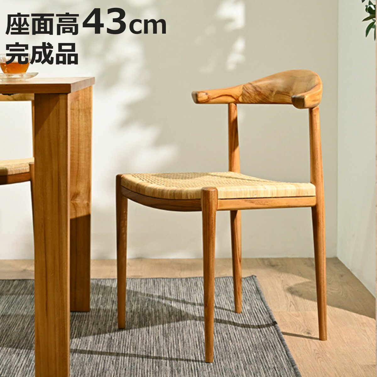 ダイニングチェア 座面高43cm チーク無垢材 IDENTITY （ ラタンチェア 籐椅子 セミアー ...