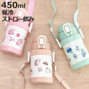 水筒 450ml ぷかぷか ストローキッズボトル 保冷 ステンレス ( ストローボトル 保冷専用 子供 キッズ ストロー付き ワンタッチ ワンプッシュ ストロー...