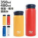 水筒 350ml 480ml ステンレス 保温 保冷 RW真空マグボトル ( 直飲み マグ ボトル マグボトル ステンレスボトル 軽量 大人 直のみ 350 4...