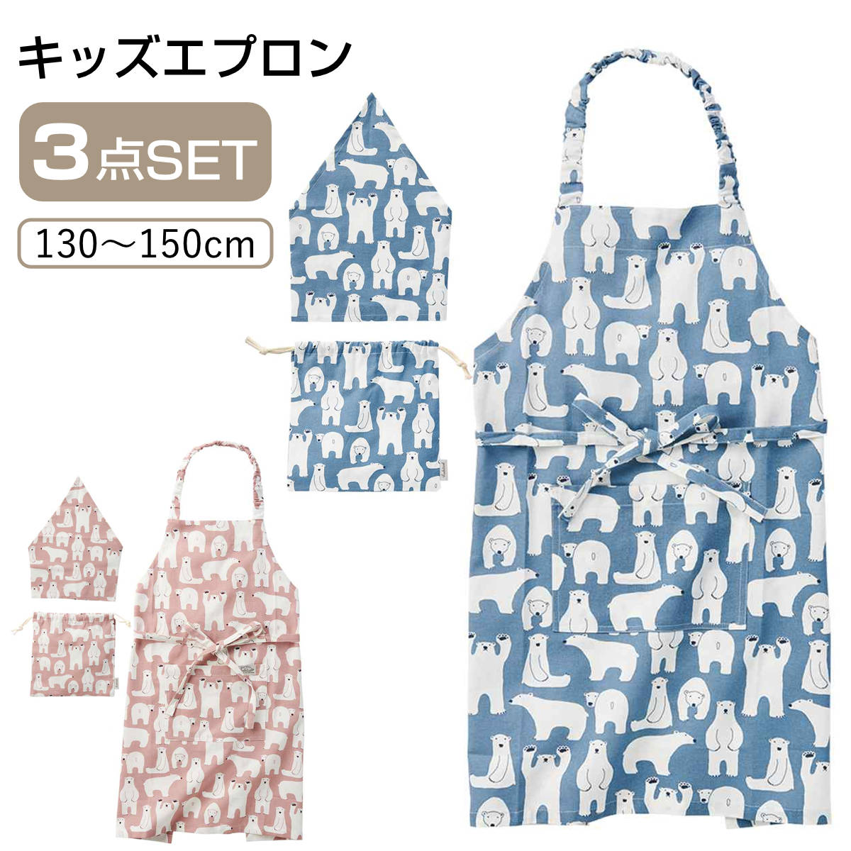 エプロン キッズ 白くま 3点セット コニー 綿 （ 子供用エプロン キッズエプロン 子ども 三角巾 巾着袋 綿100 コットン 男の子 女の子 入園 入学 エプロンセット 子供用 調理実習 クッキング 保育園 幼稚園 小学校 かわいい ）【3980円以上送料無料】