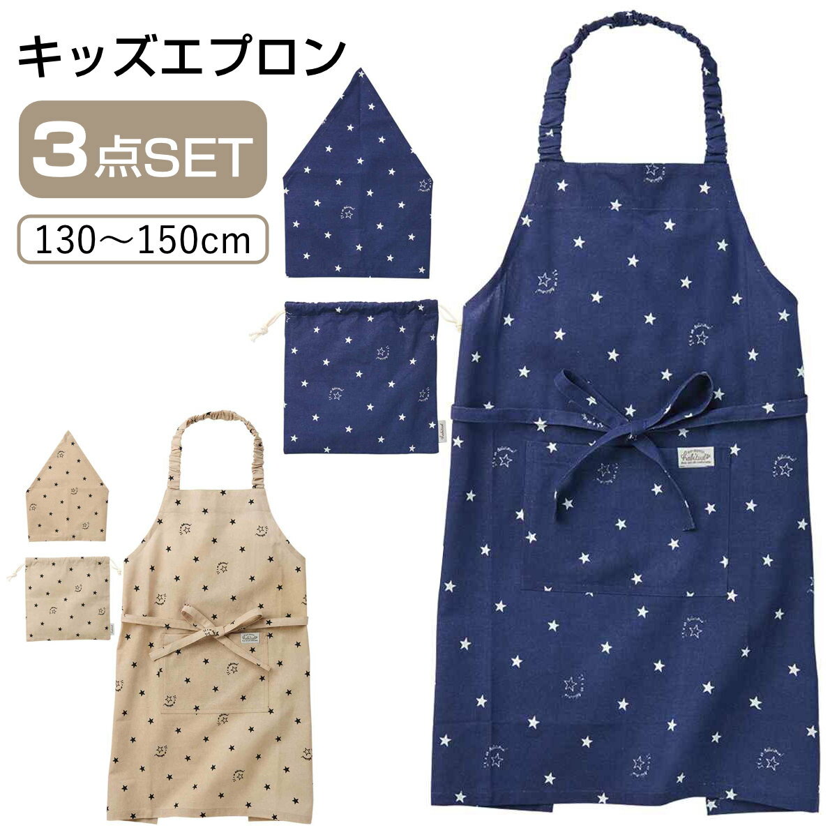 エプロン キッズ 3点セット 綿100％ ポケット付き ケイト 星柄 （ 子供用エプロン キッズエプロン 子ども 三角巾 巾着袋 綿100 男の子 女の子 入園 入学 エプロンセット コットン 調理実習 クッキング 保育園 幼稚園 小学校 ）【3980円以上送料無料】