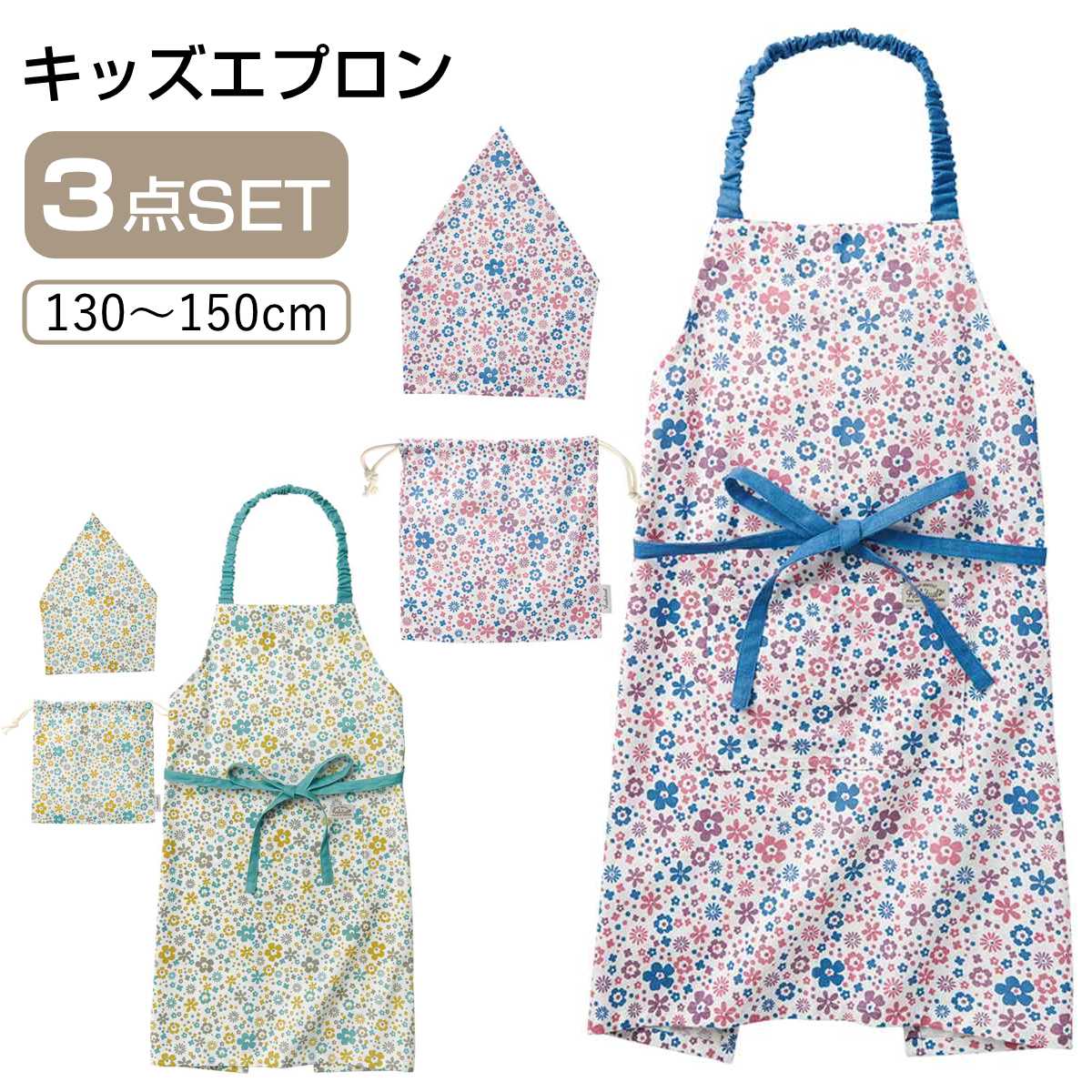 エプロン キッズ 3点セット 綿100％ ポケット付き リサ 花柄 （ 子供用エプロン キッズエプロン 子ども 三角巾 巾着袋 綿100 コットン 女の子 入園 入学 子供用 調理実習 クッキング 保育園 幼稚園 小学校 アビチュアル ）【3980円以上送料無料】