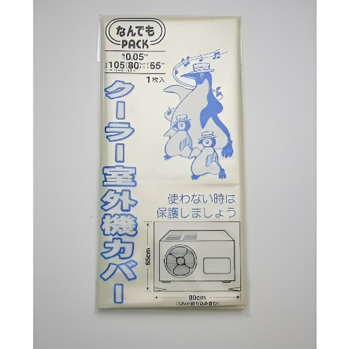 収納袋 なんでもパック クーラー室外機カバー （ カバー 室外機 80×65cm エアコン ビニール袋 ポリ袋 大きい 透明 クリア 大型 雨 ほこり 埃 ホコリ 防止 収納 エアコンカバー 収納カバー オフシーズン ）【3980円以上送料無料】