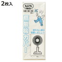 収納袋 なんでもパック 扇風機カバー 2枚入 ( 60×105cm 収納カバー ポリ袋 扇風機 収納 カバー 扇風機収納カバー ホコリ避け なんでもPACK ビ...