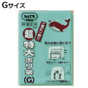 収納袋 なんでもパック 超特大 ポリ袋 G ( カバー ビニール袋 170×240cm 大きい 特大 収納 袋 超大型 ほこり除け 防水カバー 雨 ほこり 埃 ホコリ 防止 家具 ピアノ 梱包 便利グッズ 便利用品 災害 防災 なんでもPACK )【3980円以上送料無料】