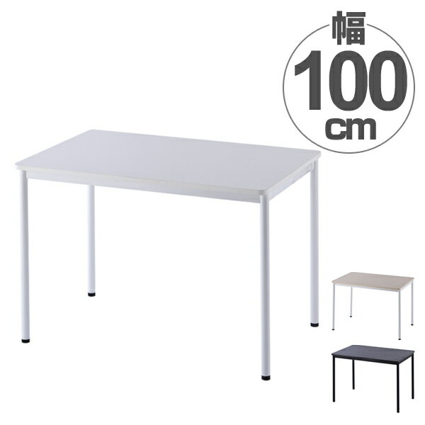 【法人限定】 ワークテーブル オフィスデスク シンプルデザイン 幅100cm （ 送料無料 ワークデ ...