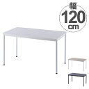 【法人限定】 ワークテーブル オフィスデスク シンプルデザイン 幅120cm （ 送料無料 ワークデスク デスク テーブル 机 オフィス家具 オフィス パソコンデスク PCデスク 書斎 SOHO 平机 事務用 事務机 引き出しなし ミーティングデスク ） 【3980円以上送料無料】