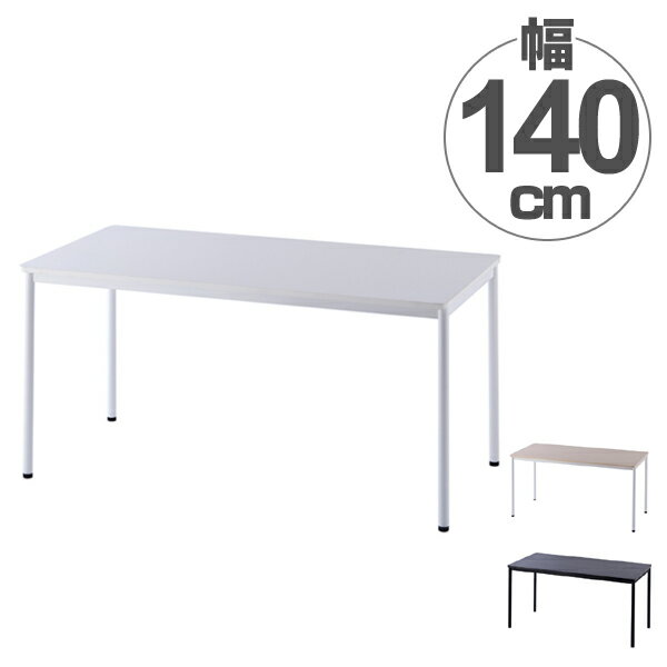 【法人限定】 ワークテーブル オフィスデスク シンプルデザイン 幅140cm （ 送料無料 ワークデ ...