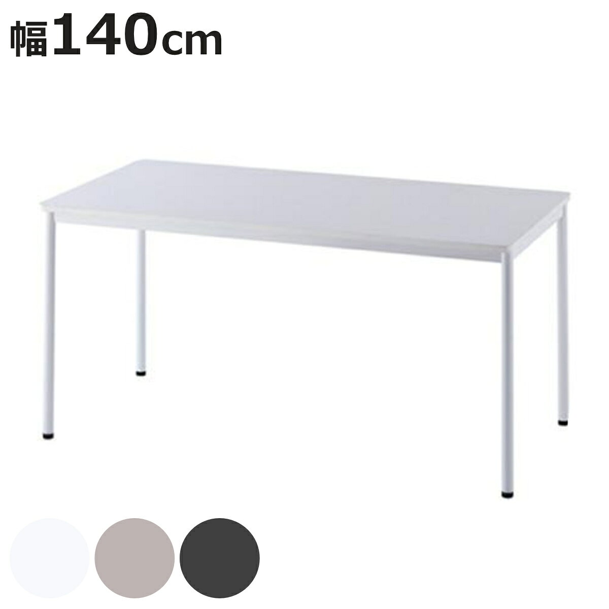 ワークテーブル 幅140cm オフィスデスク シンプル （ 法人限定 ワークデスク デスク テーブル ...