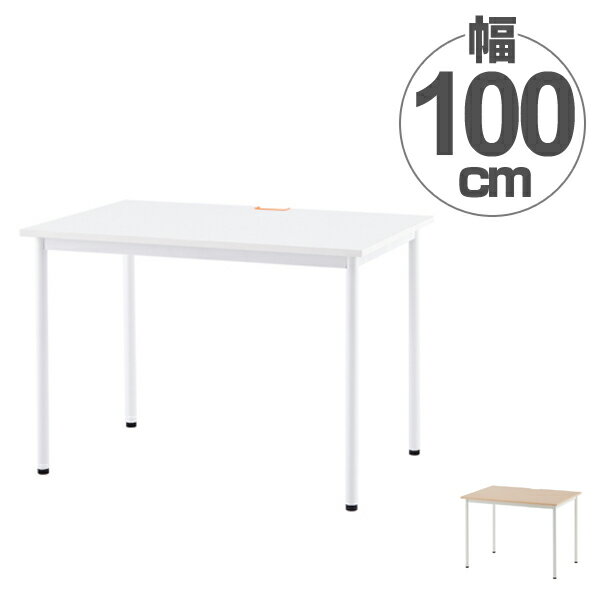 【法人限定】 ワークテーブル オフィスデスク 配線穴付 シンプルデザイン 幅100cm （ 送料無料 ...