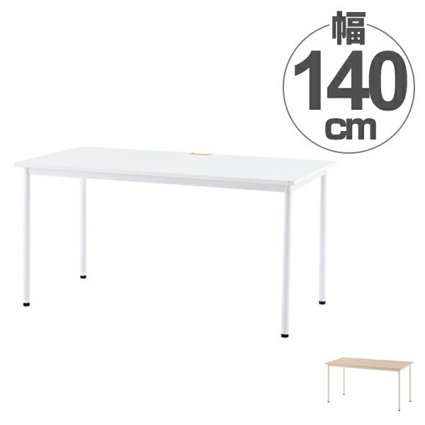 【法人限定】 ワークテーブル オフィスデスク 配線穴付 シンプルデザイン 幅140cm （ 送料無料 ...