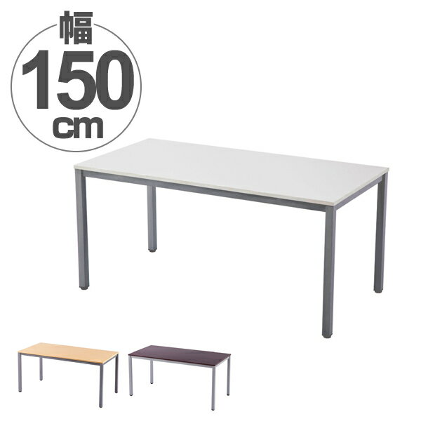 【法人限定】 ミーティングテーブル オフィステーブル 幅150cm （ 送料無料 テーブル シンプル ...