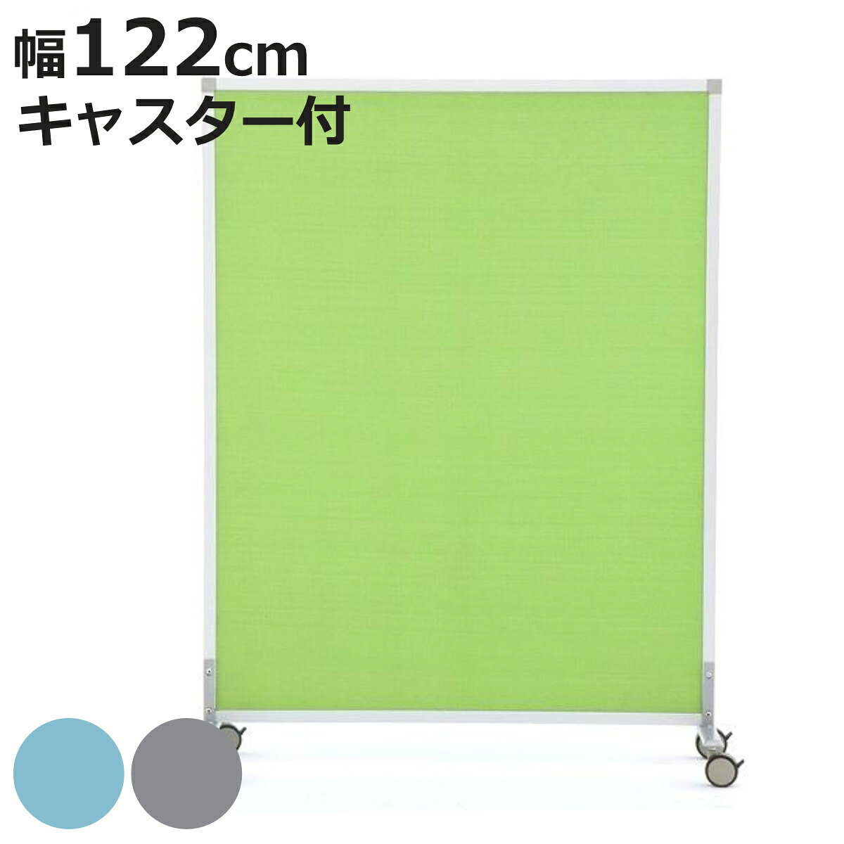 サイズ約 幅121.6×奥行40×高さ161.6（cm）パネル：幅120cm重量約 6kg内容量1台付属品：六角レンチ材質パネル：押出発泡ポリスチレン（XPS材）、布（PP）フレーム：アルミ脚部：スチール（粉体塗装）キャスター：ウレタン種類グリーン、ライトグレー生産国中国製キャスター付き組立状態お客様組立品備考組立時間：2人以上で約15分パネル面掲示可能※使い始めに特有の臭いが感じられる場合がありますが、人体への害はなく、時間とともに臭いも軽減されます。区分返品・キャンセル区分（不可）●すっきり間仕切りできるスクリーン掲示板。●移動時以外はロックして固定してください。●プッシュピン等で資料の掲示も可能。●クロス張り、フェルトタイプのスクリーンをご使用の際は変形・変色・腐食防止のため以下の点にご注意ください。※直射日光・暖房器具などの高熱を避けてください。※湿気の多いところに設置しないでください。※屋外や水がかかるような場所での使用は避けてください。※水漏れの際は放置せず、すみやかに拭き取ってください。おすすめポイントすっきり間仕切りできるスクリーン掲示板幅121.6×高さ161.6cm手軽に仕切れるスクリーン掲示板。幅120cmのキャスター仕様。商品詳細資料の掲示にも活用できる布張りのパネル面はピンナップボードのようにプッシュピン等での掲示が可能。仕切りながら掲示ができるスクリーン。ロック式キャスター移動時以外はキャスターのストッパーをロックしてご使用ください。ご注意点クロス張り、フェルトタイプのスクリーンをご使用の際は変形・変色・腐食防止のため以下の点にご注意ください。＊直射日光・暖房器具などの高熱を避けてください。＊湿気の多いところに設置しないでください。＊屋外や水がかかるような場所での使用は避けてください。＊水漏れの際は放置せず、すみやかに拭き取ってください。カラーサイズサイズ違い幅81.6×高さ170cm幅121.6×高さ170cm幅81.6×高さ154.1cm幅121.6×高さ154.1cm幅81.6×高さ161.6cmキャスター付き幅121.6×高さ161.6cmキャスター付き【▲このページの商品】関連キーワード：つい立て おしゃれ オシャレ シンプル グレー 緑 黄緑 キャスター 布張り クロス張り RFSCR-GNWCA、RFSCRW-LGYCA LH1774関連商品はこちらパーテーション スクリーン掲示板 キャスター付31,200円パーテーション スクリーン掲示板 アジャスター27,800円パーテーション スクリーン掲示板 アジャスター26,500円パーテーション スクリーン掲示板 キャスター付25,200円パーテーション スクリーン掲示板 キャスター付22,800円パーテーション スクリーン掲示板 ハイタイプ 30,200円パーテーション スクリーン掲示板 アジャスター21,900円パーテーション スクリーン掲示板 アジャスター19,400円パーテーション スクリーン掲示板 ロータイプ 21,900円パーテーション スクリーン掲示板 ハイタイプ 23,800円パーテーション スクリーン掲示板 ロータイプ 18,600円パーテーション 幅80cm キャスター付き フ21,800円