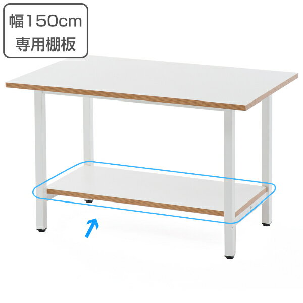 【法人限定】 作業台 幅150cm専用棚板 幅128cm 棚板 ラック 収納 作業台テーブル （ 送 ...