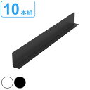 専用アングルセット 10個入り リスムシェルフ 5段用 ( 法人限定 送料無料 専用パーツ リスムシェルフ用 専用 こぼれ止め アングル オプション 追加パーツ...