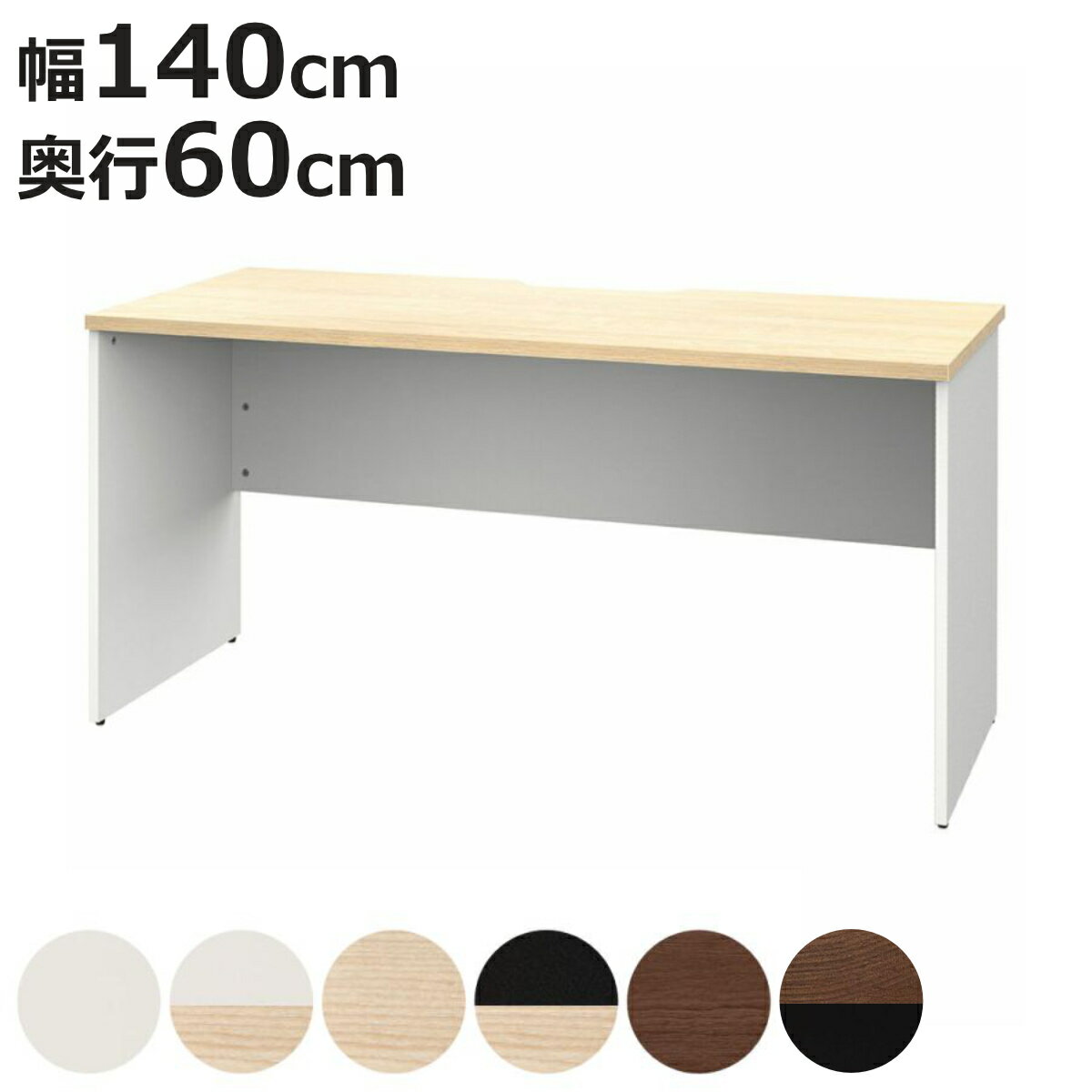 オフィスデスク 幅140×奥行60cm 木製 PLANN （ 法人限定 デスク 事務机 シンプル 机 パソコンデスク ワ..