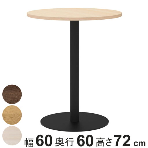 カフェテーブル 円形 直径60cm 高さ72cm リスタ ( 法人限定 丸 ラウンドテーブル オフィス カフェ ラウンジ テーブル コンパクト 木目調 スタイリッシュ ナチュラル シンプル おしゃれ 会議 ミーティング )【3980円以上送料無料】 カフェテーブル 円形 直径60cm 高さ72cm リスタ ( 法人限定 丸 ラウンドテーブル オフィス カフェ ラウンジ テーブル コンパクト 木目調 スタイリッシュ ナチュラル シンプル おしゃれ 会議 ミーティング )【3980円以上送料無料】