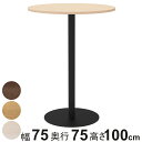 カフェテーブル 円形 ハイタイプ 直径75cm 高さ100cm リスタ ( 法人限定 丸 ラウンドテーブル オフィス カフェ ラウンジ テーブル コンパクト 木目調 スタイリッシュ ナチュラル シンプル おしゃれ 会議 ミーティング )【3980円以上送料無料】|詳細画像