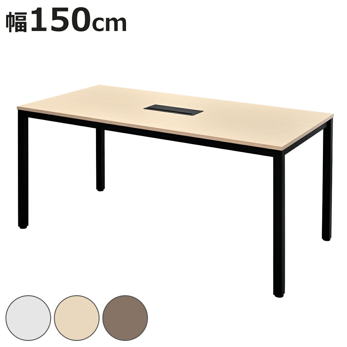 ミーティングテーブル 幅150cm 配線ボックス付き 幅広 （ 法人限定 デスク オフィスデスク 会 ...