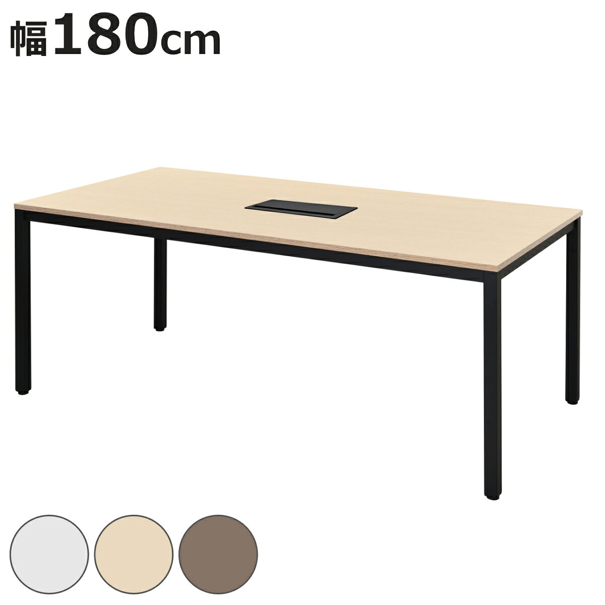 ミーティングテーブル 幅180cm 配線ボックス付き 幅広 （ 法人限定 デスク オフィスデスク 会 ...