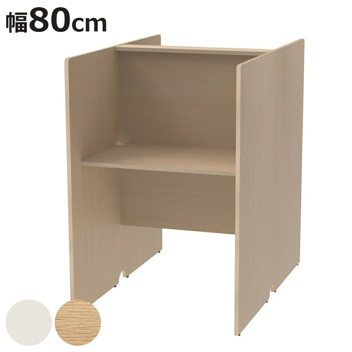 パーソナルブース 幅80cm 対面タイプ PCブース （ 法人限定 デスク 集中 スペース ブース  ...