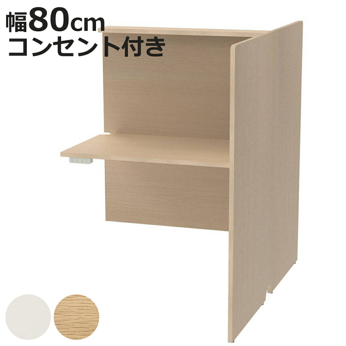 パーソナルブース 幅80cm 増連 対面タイプ PCブース 2口コンセント付き （ 法人限定 組み合 ...