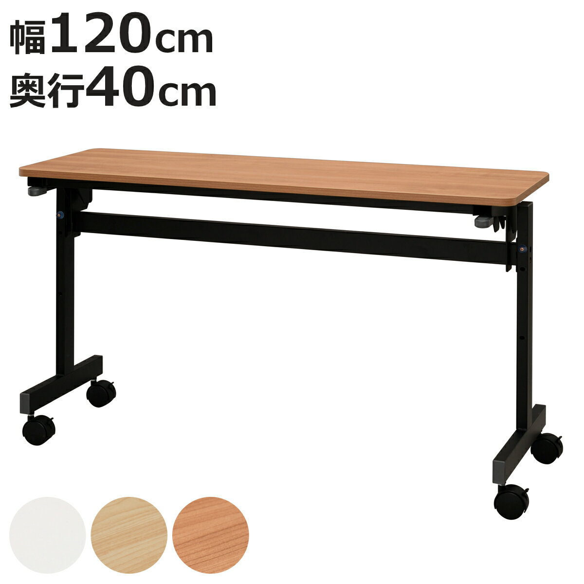 フォールディングテーブル 幅120cm 奥行き40cm キャスター付き 折りたたみ （ 法人限定 テ ...