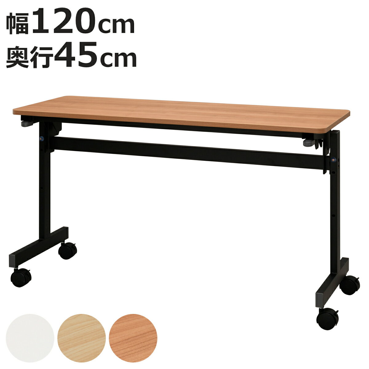 フォールディングテーブル 幅120cm 奥行き45cm キャスター付き 折りたたみ （ 法人限定 テ ...