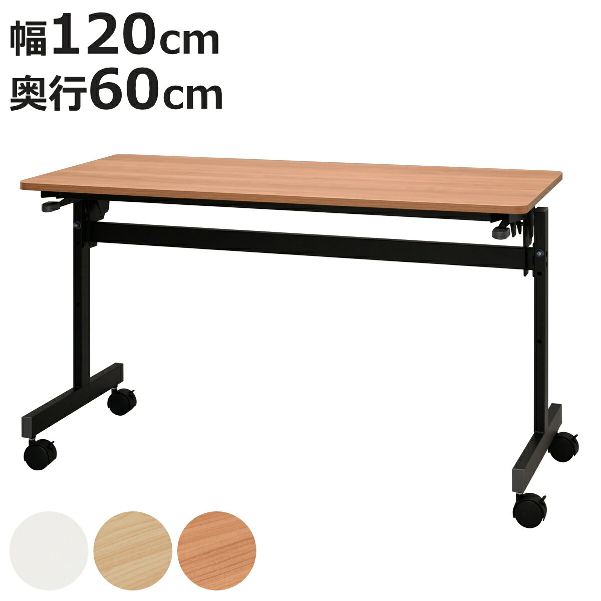 フォールディングテーブル 幅120cm 奥行き60cm キャスター付き 折りたたみ （ 法人限定 テ ...