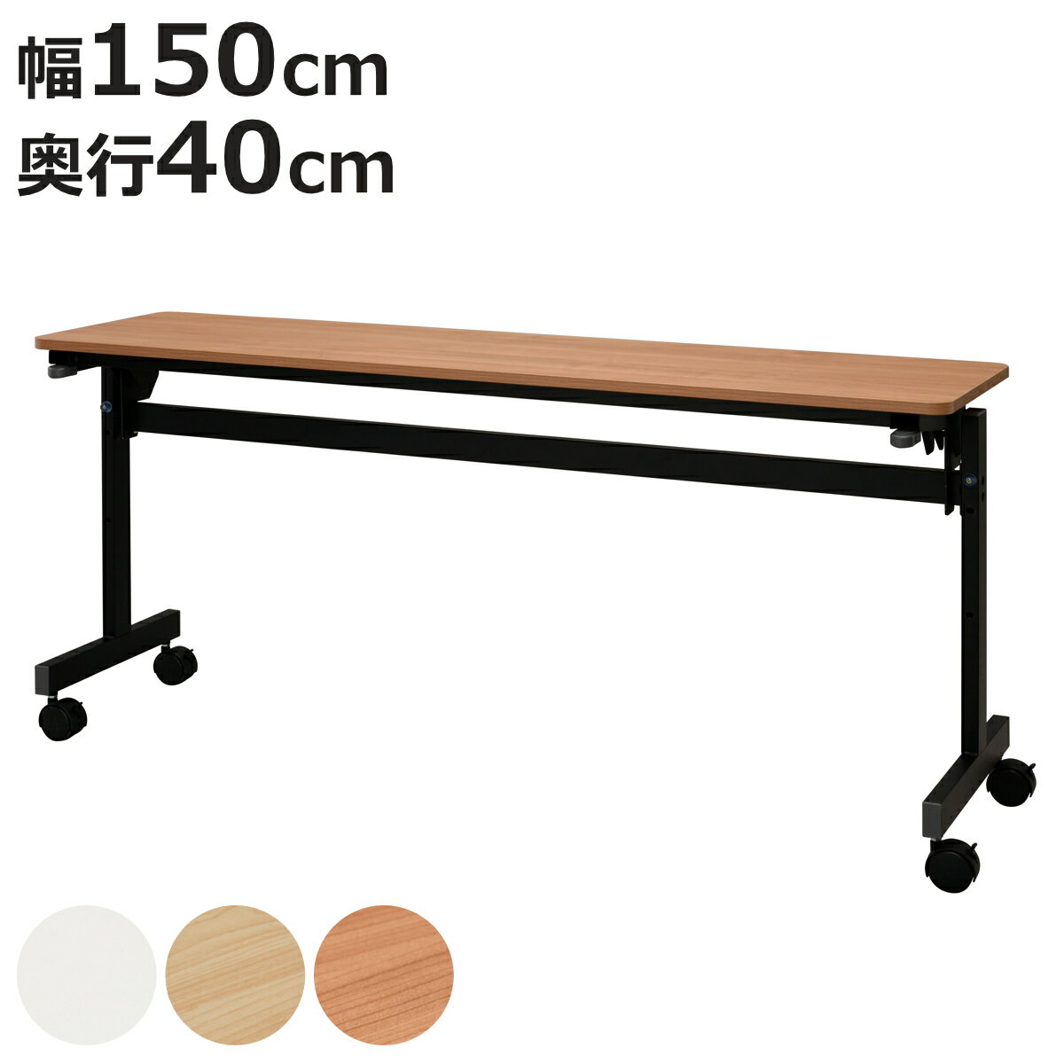 フォールディングテーブル 幅150cm 奥行き40cm キャスター付き 折りたたみ （ 法人限定 テ ...