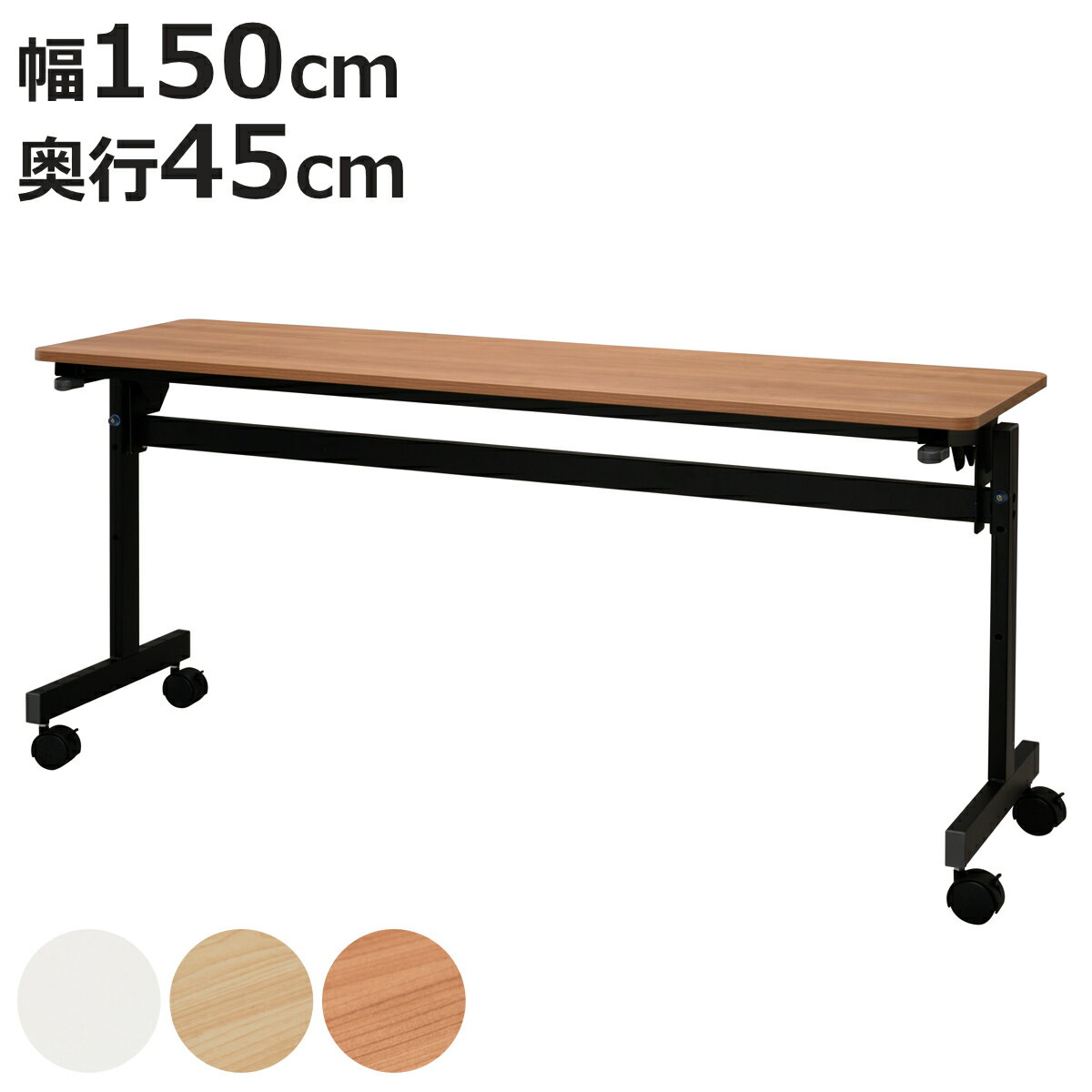 フォールディングテーブル 幅150cm 奥行き45cm キャスター付き 折りたたみ （ 法人限定 テ ...
